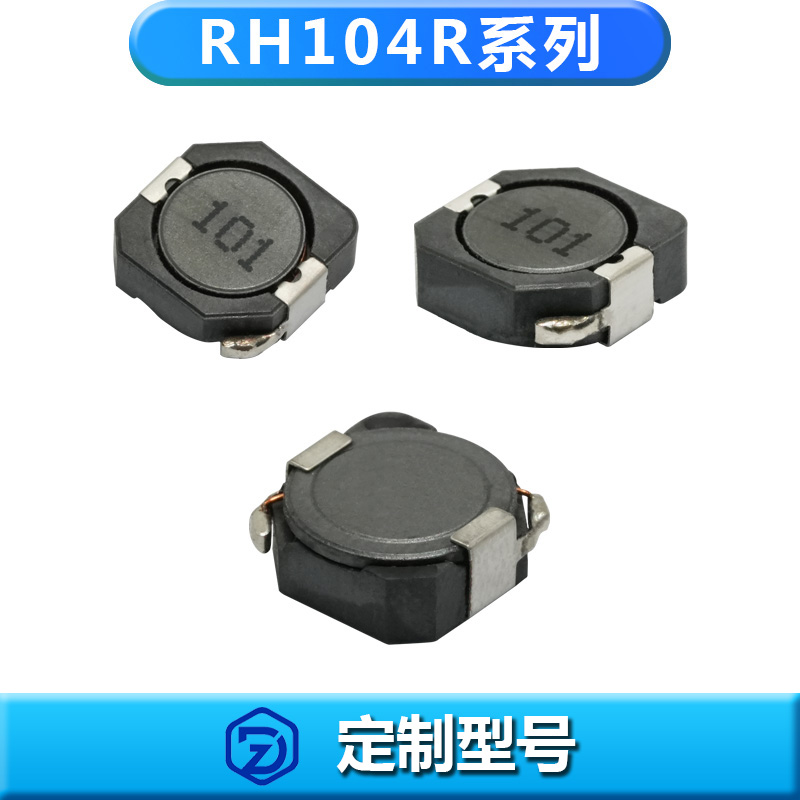 超全RH104R屏蔽电感系列（规格型号齐全）
