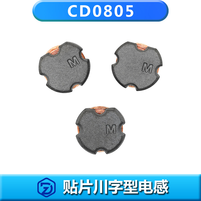 CD 三脚/川字型贴片电感CD0805 100M/220M/470M