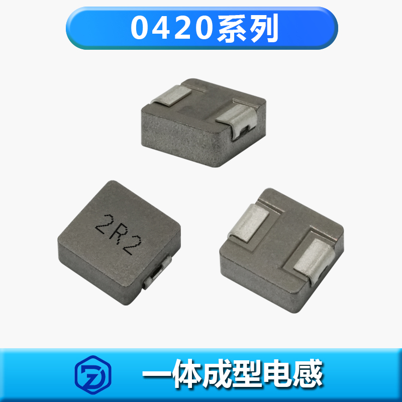 一体成型电感0420系列