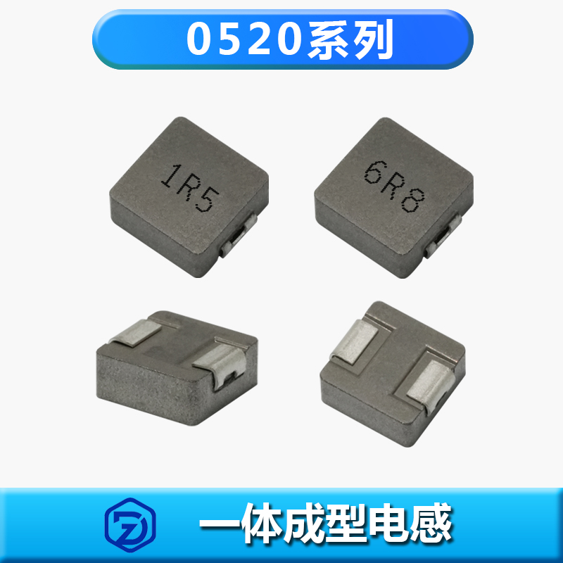 一体成型电感0520系列