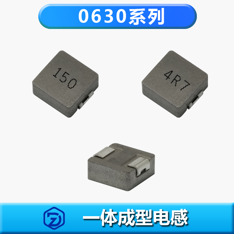 一体成型电感0630系列