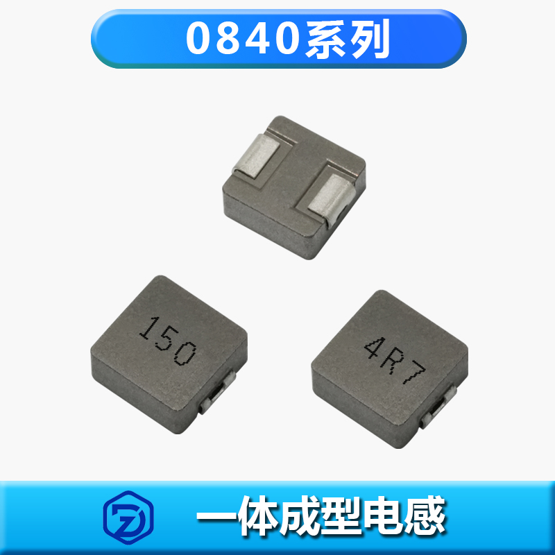 一体成型电感0840系列