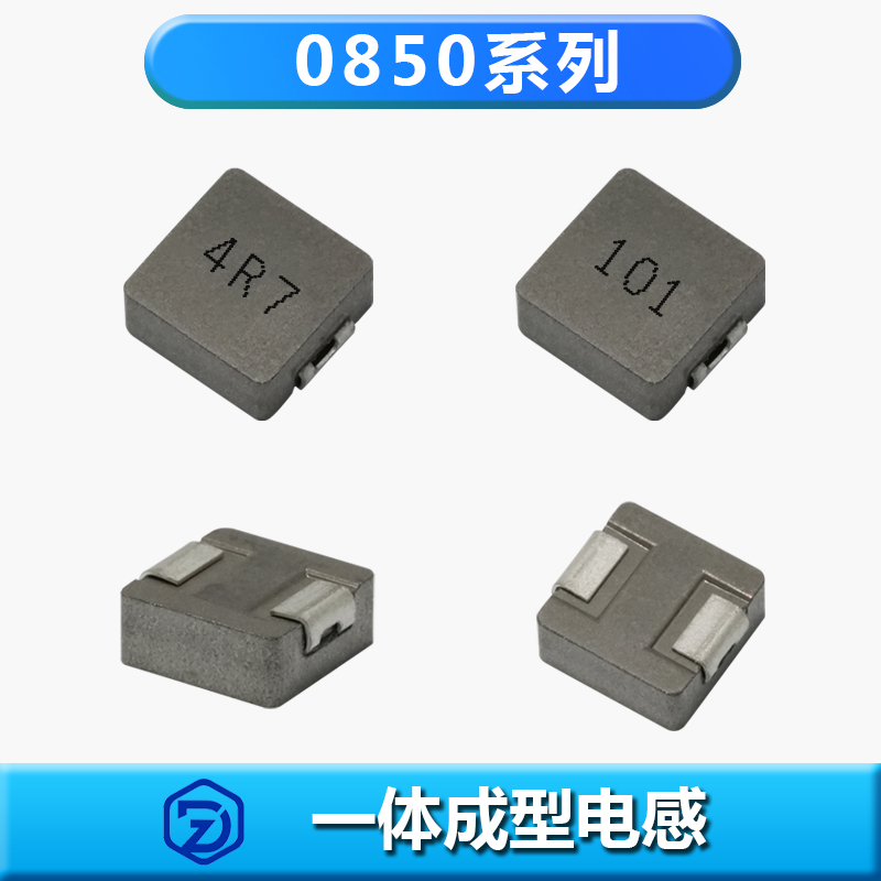 一体成型电感0850系列