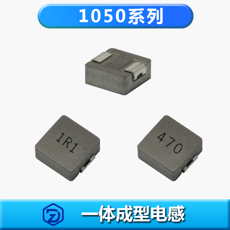 一体成型电感1050系列