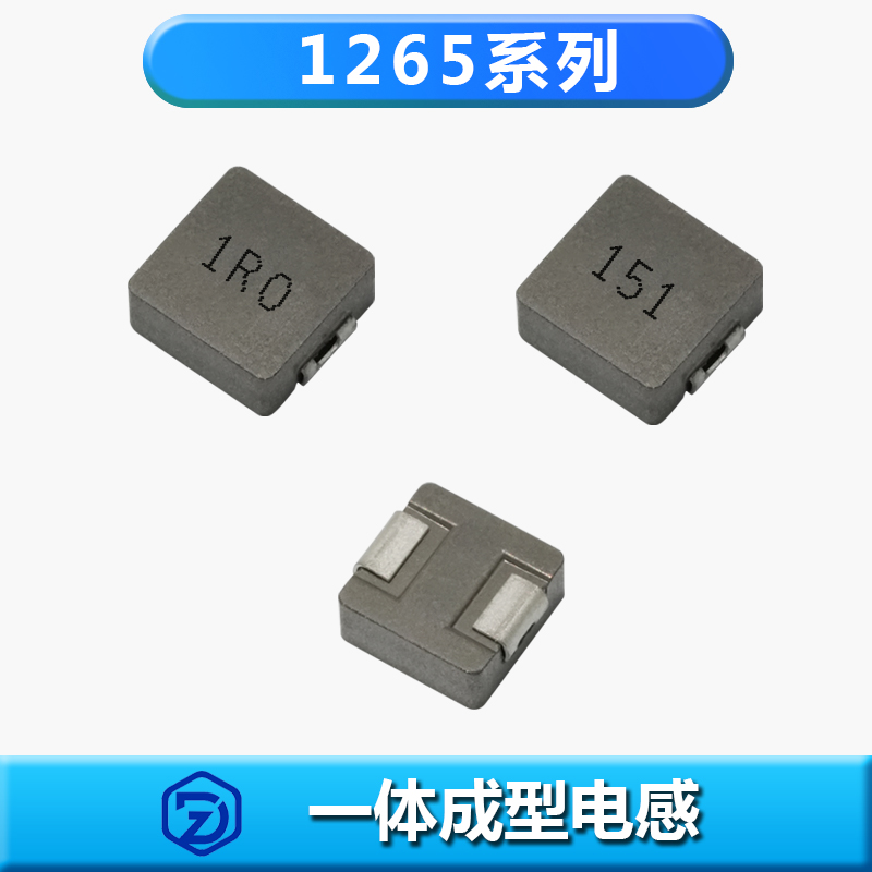 一体成型电感1265系列