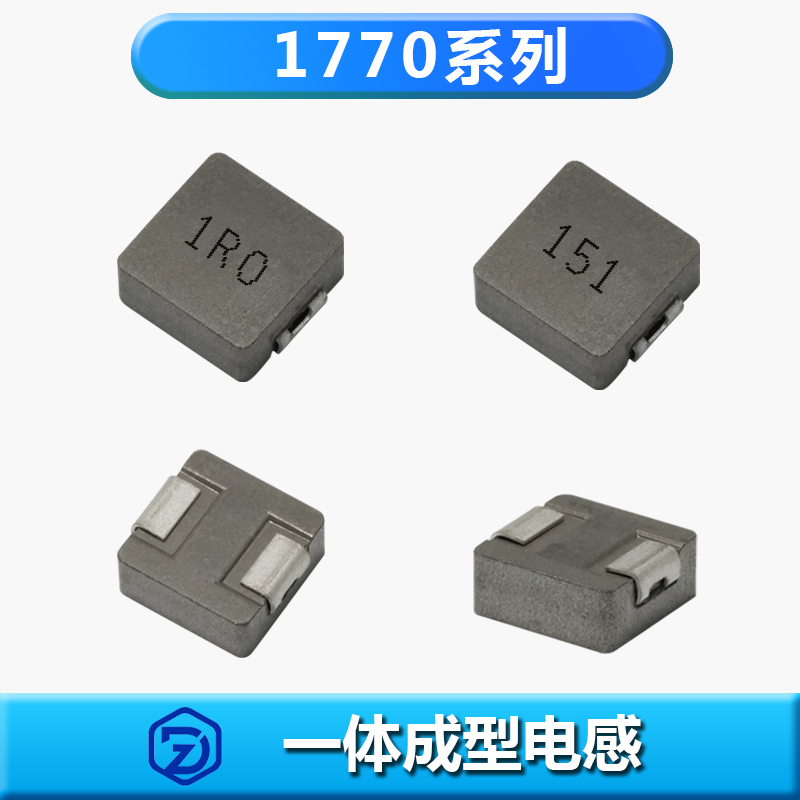 一体成型电感1770系列