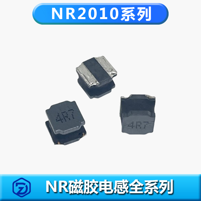 NR磁胶电感2010系列