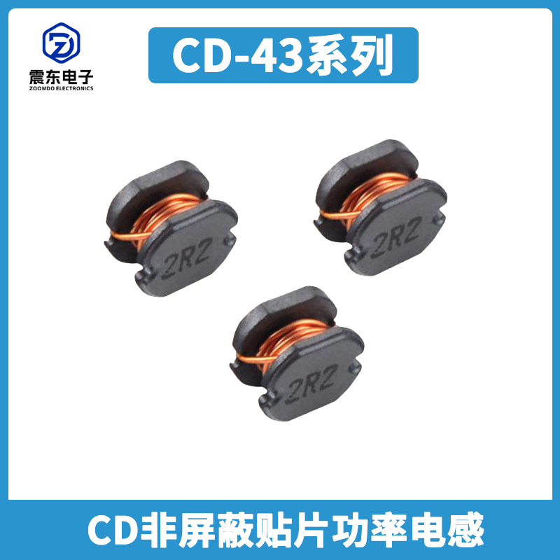 非屏蔽贴片功率电感CD43系列