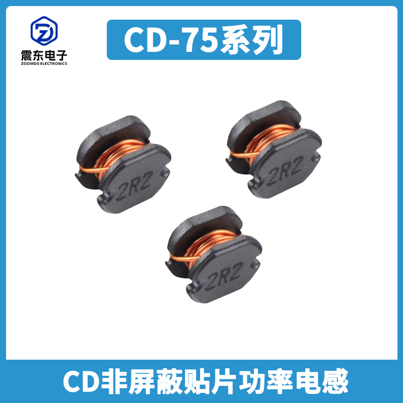非屏蔽贴片功率电感CD75系列