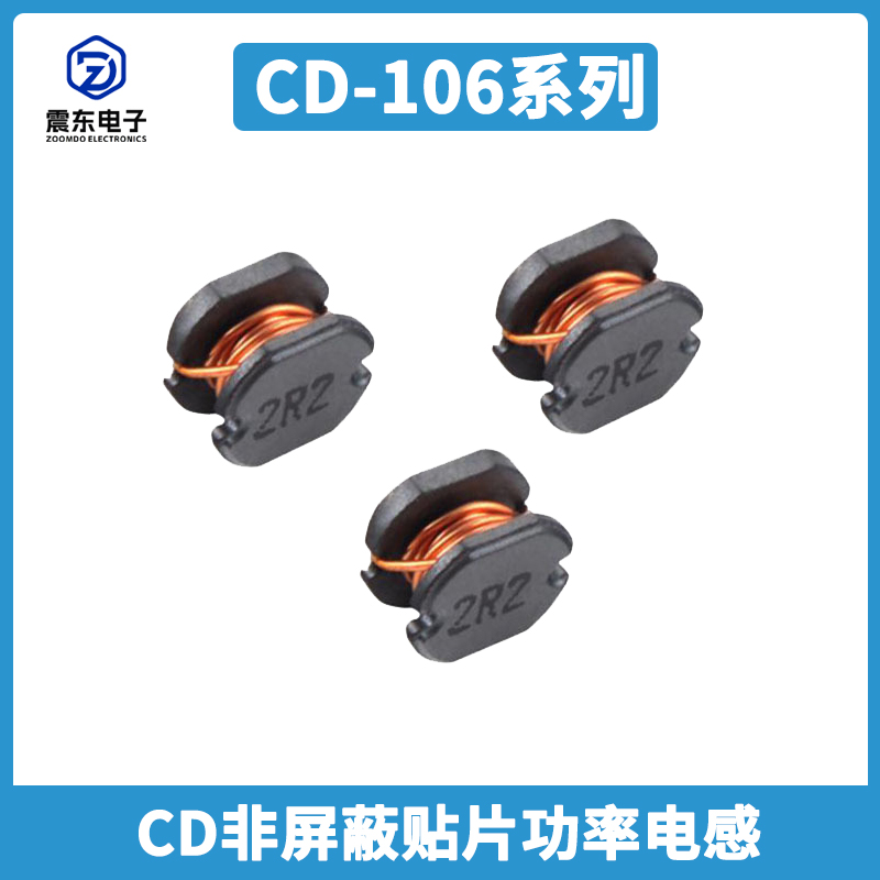 非屏蔽贴片功率电感CD106系列