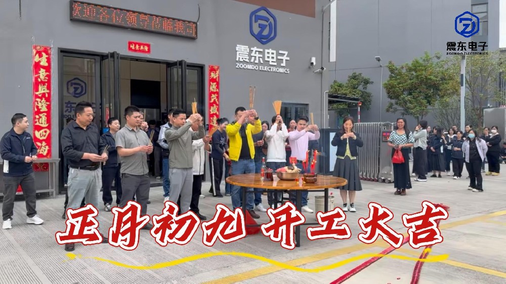 乘马启新程，聚力赴新章！震东电子正式开工啦